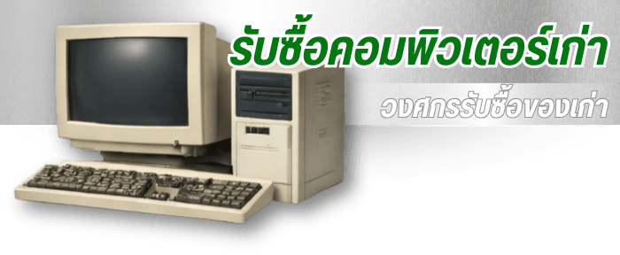 รับซื้อคอมพิวเตอร์เก่า รับซื้อคอมพิวเตอร์เก่า
