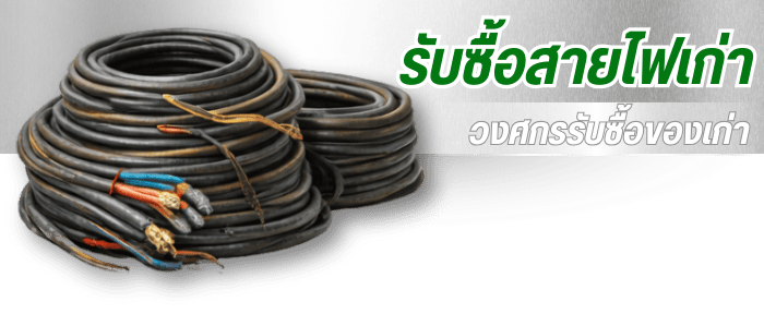 รับซื้อสายไฟเก่า รับซื้อสายไฟเก่า