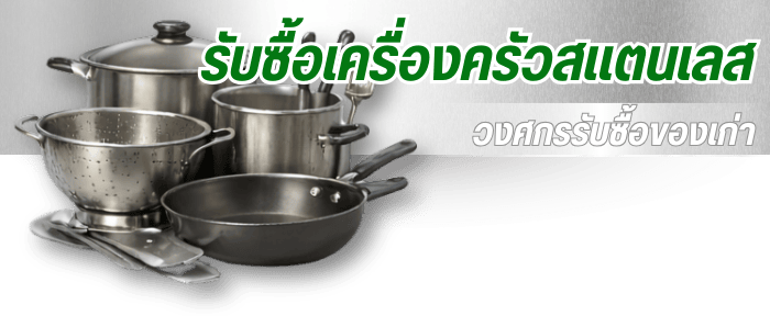 รับซื้อเครื่องครัวสแตนเลส รับซื้อเครื่องครัวสแตนเลส